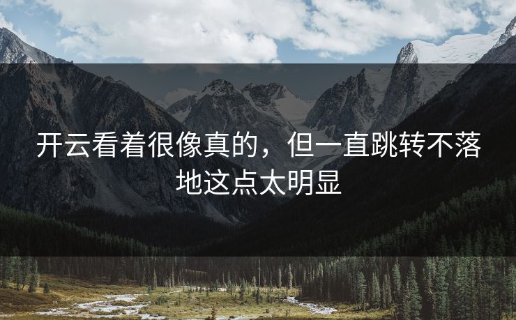 开云看着很像真的,但一直跳转不落地这点太明显 开云看着很像真的,但一直跳转不落地这点太明显